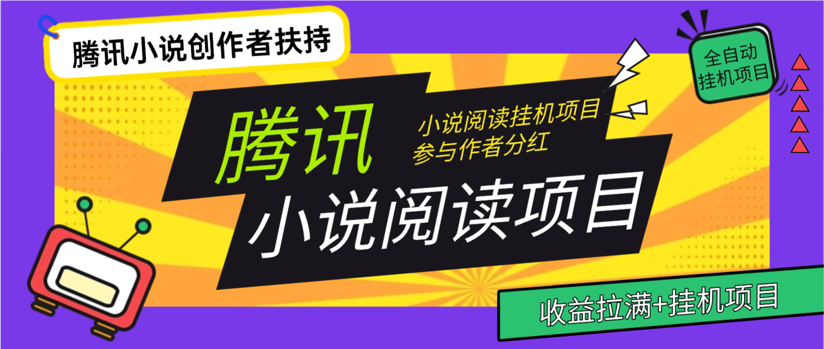 『高端精品』QQ阅读免费小说-作家自刷-双倍收益-矩阵挂机-单号5+『软件+使用教程』-智扬星海