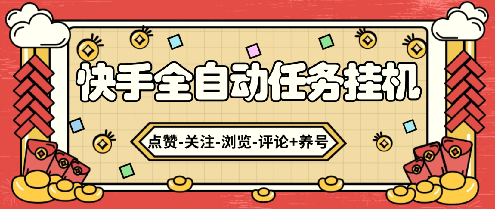 『高端精品』最新独家快手-全自动挂机刷播放短视频-随机养号-单机10+『自动脚本+详细教程』-智扬星海