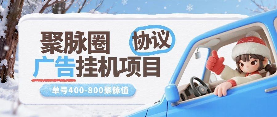 『高端精品』最新聚脉圈-协议广告挂机项目-单号日20+个广告-变现比例50-0.8『软件+使用教程』-智扬星海