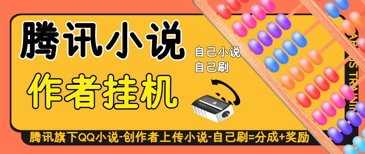 『高端精品』外面收费188的腾讯旗下QQ阅读免费小说-创作者激励计划-全自动挂机阅读-单号1-3+『月卡软件+使用教程』-智扬星海