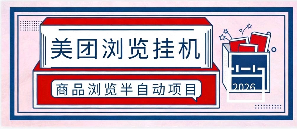 『高端精品』最新美团商品浏览挂机项目-手动+半自动-单号50+『任务助手+使用说明』-智扬星海