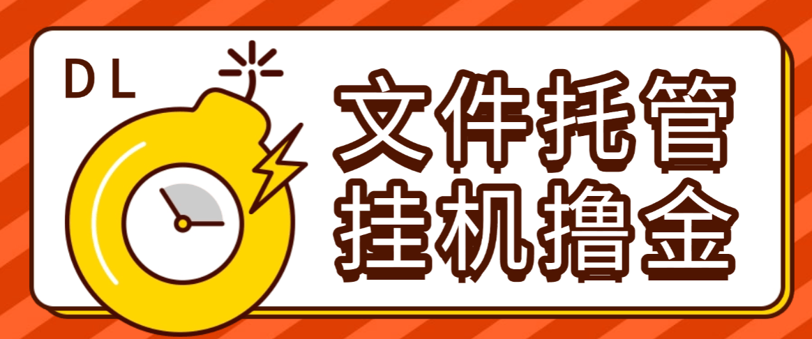 『高端精品』外面收费8000的DL文件托管广告全自动挂机撸美金项目，单日收益30美金+工作室可批量搞『挂机脚本+使用教程』-智扬星海
