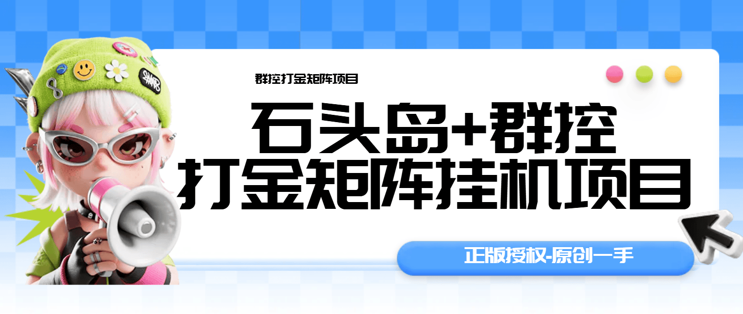 『高端精品』最新石头岛巅峰群控脚本+矩阵打金挂机项目-官方正版-单号80+『周卡电脑脚本+使用教程』-智扬星海