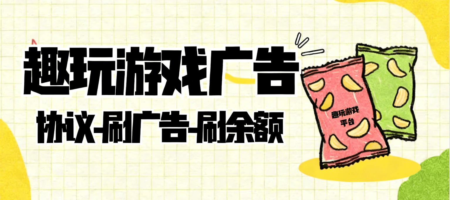 『高端精品』外面收费899的趣玩游戏平台-协议挂机-刷广告-刷余额-单号8+『挂机脚本+使用教程』-智扬星海