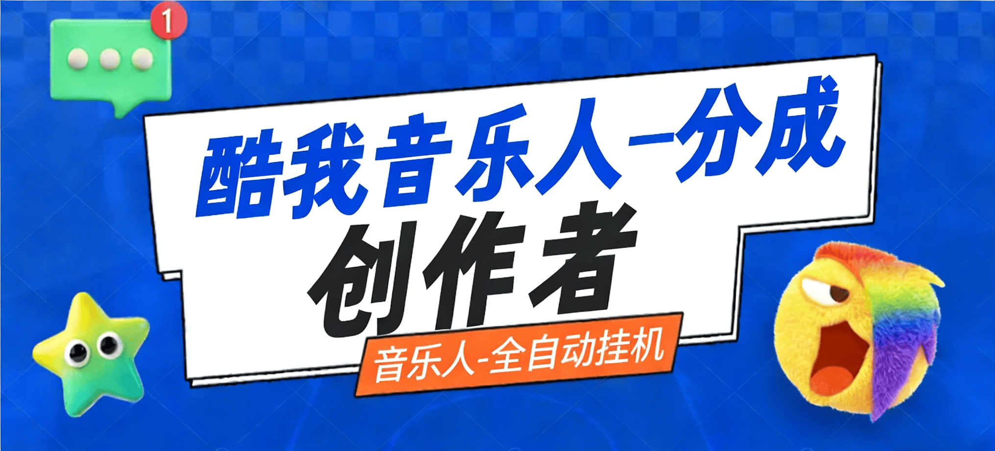 『高端精品』最新酷我音乐-自刷音乐人-刷播放量和完播率-矩阵多开模式『脚本+视频教程』-智扬星海