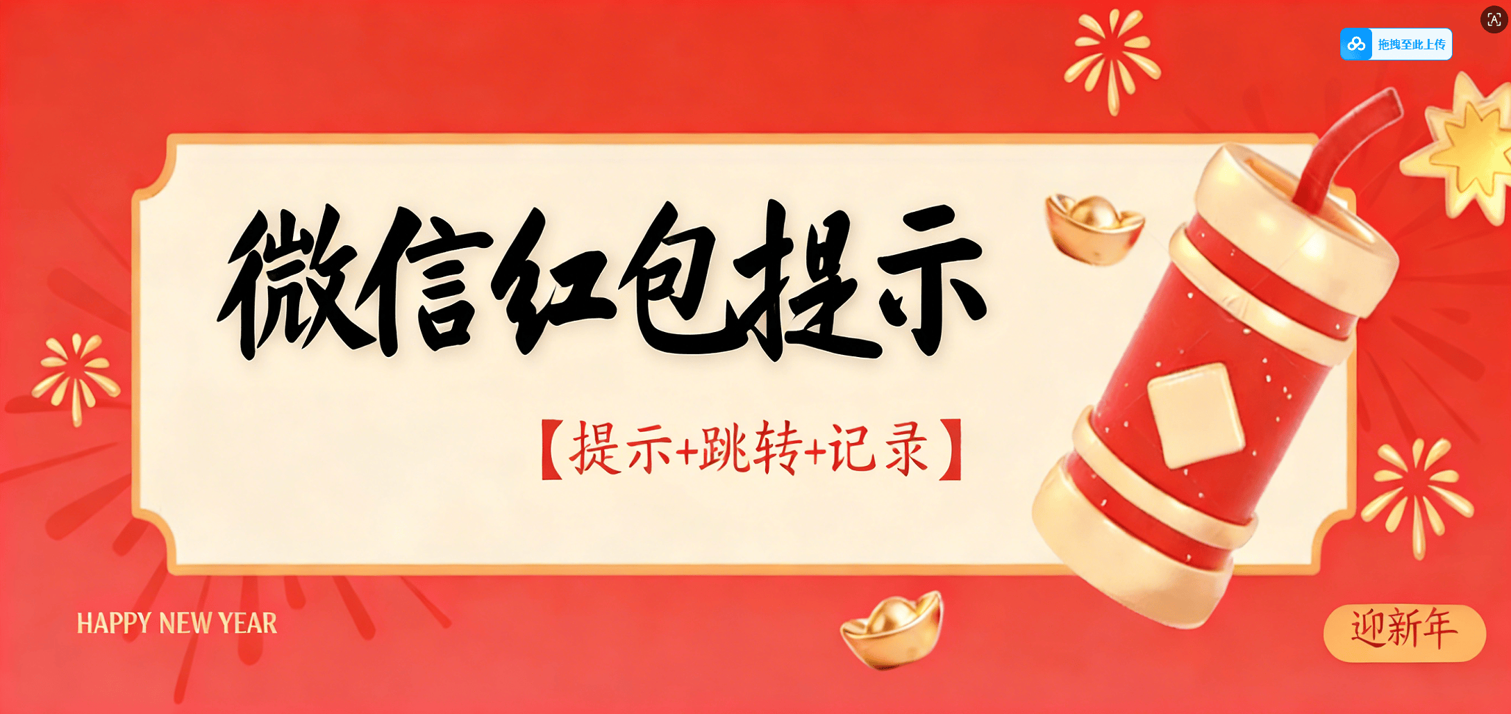 『高端精品』外面收费38的微信红包提示助手-提示红包-记录红包-跳转微信『挂机脚本+使用教程』-智扬星海