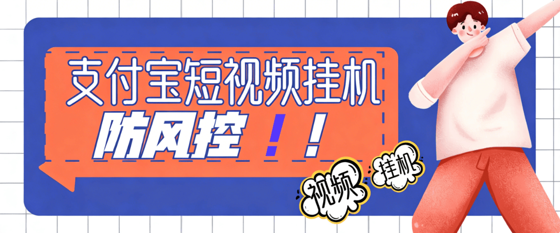 『高端精品』最新支付宝刷短视频-24小时刷视频-防风控-现金-抵扣卷『月卡脚本+视频教程』-智扬星海