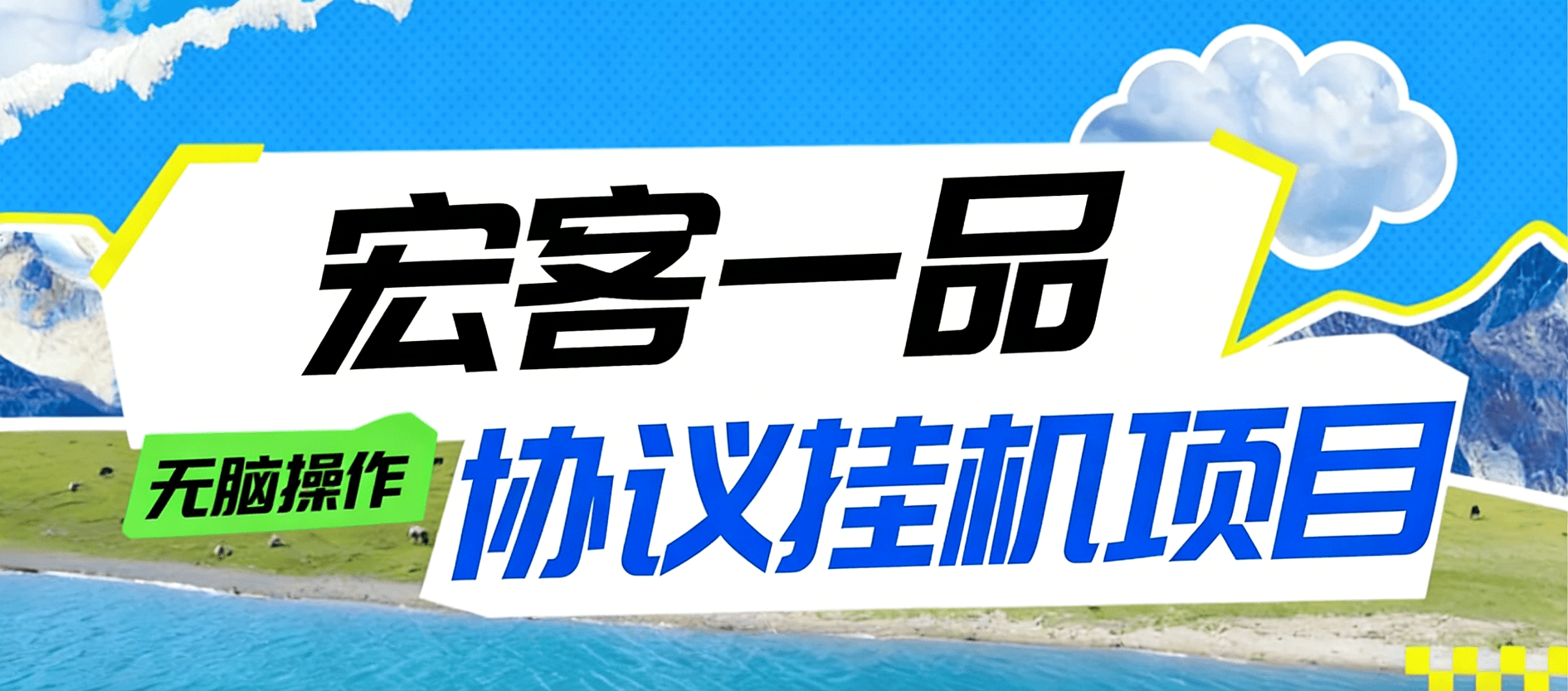 『高端精品』最新宏客一品-协议挂机项目-宝石-能量-广告项目-云端全自动『月卡软件+视频教程』-智扬星海