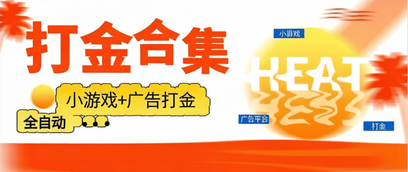 『高端精品』外面收费799的汇聚宝-小游戏+广告打金脚本合集-支持58+个小游戏+广告自动打金『挂机脚本+使用教程』-智扬星海
