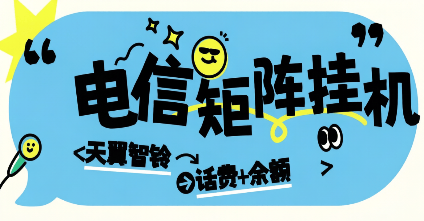 『高端精品』外面收费668-电信星辰活动助手-天翼智铃--刷任务-单号3+可矩阵『挂机脚本+使用教程』-智扬星海