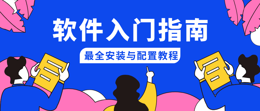 软件安装教程