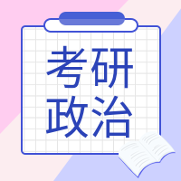 考研政治-智扬星海