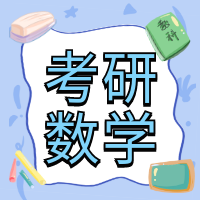 考研数学-智扬星海
