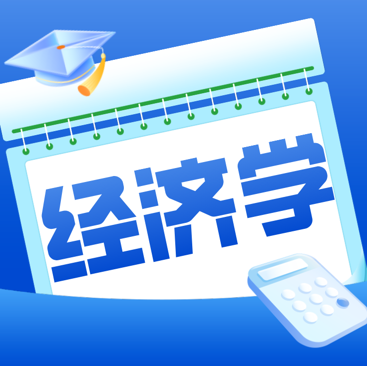 经济学[02]-智扬星海