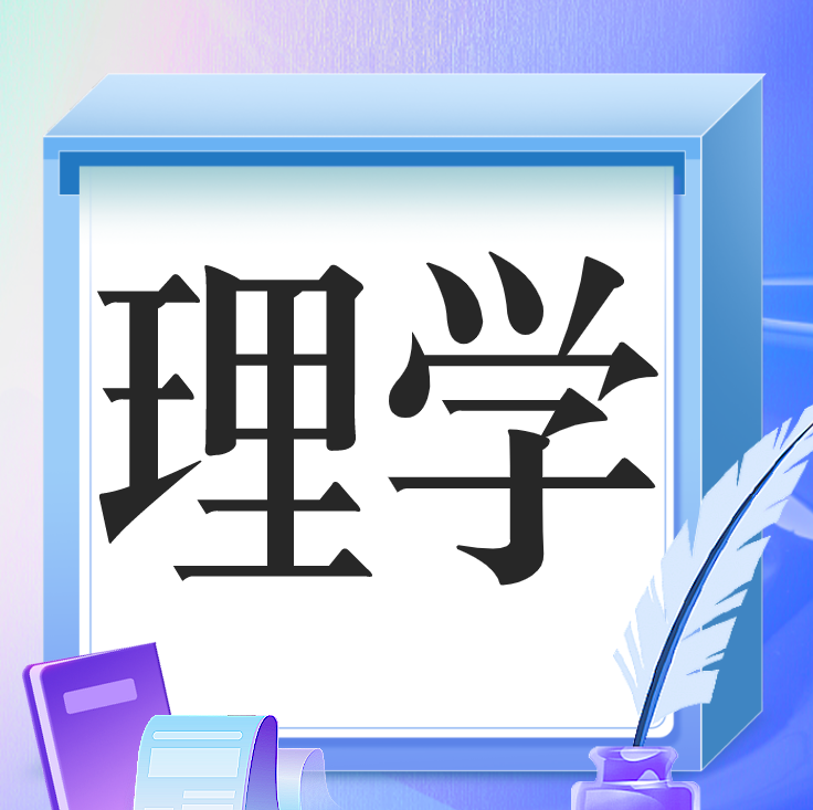 理学[07]-智扬星海
