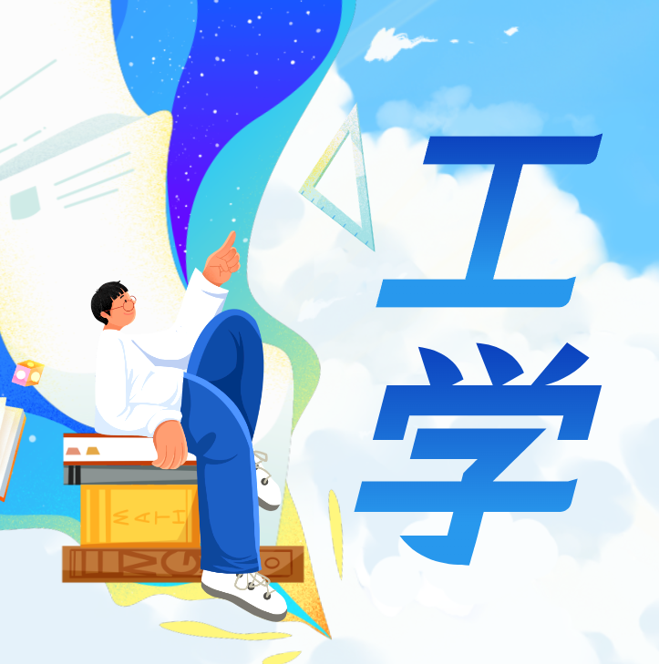 工学[08]-智扬星海