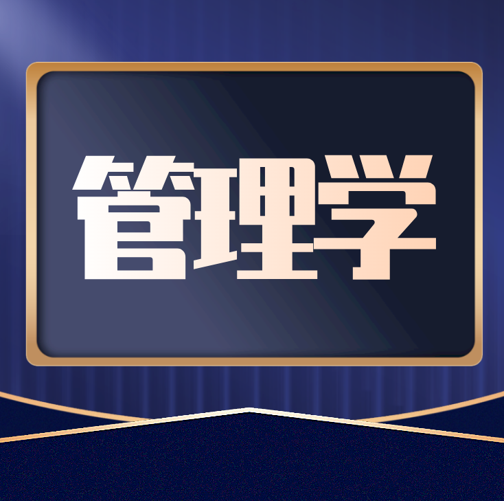 管理学[12]-智扬星海