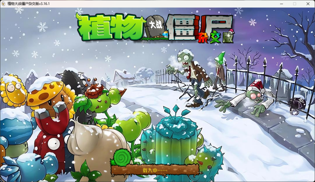 图片[1]-经典版植物大战僵尸杂交版v3.16.1电脑版-智扬星海